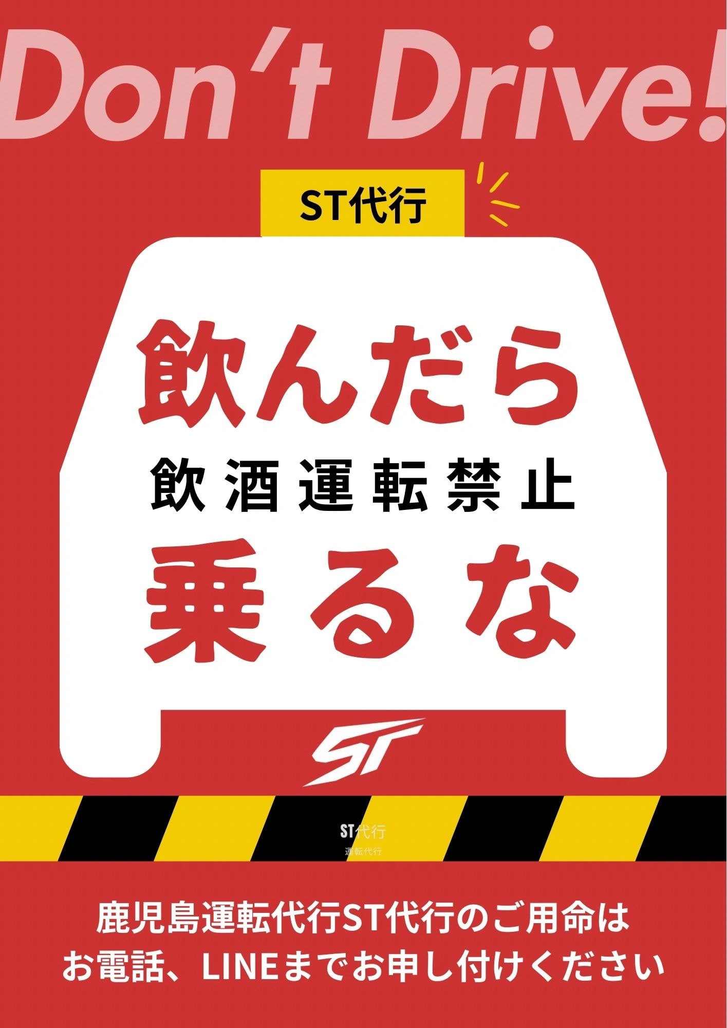 飲酒運転禁止 ST代行