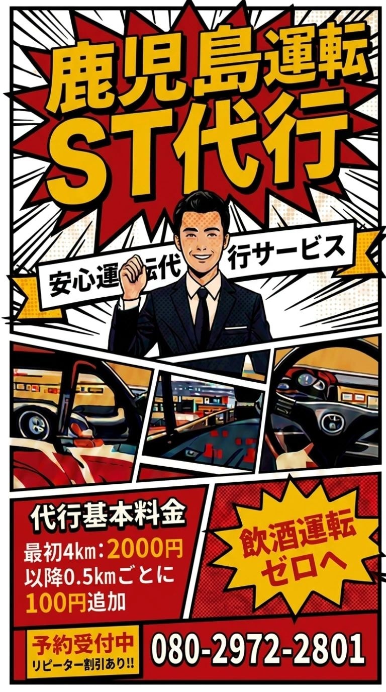 鹿児島運転ST代行 料金案内
