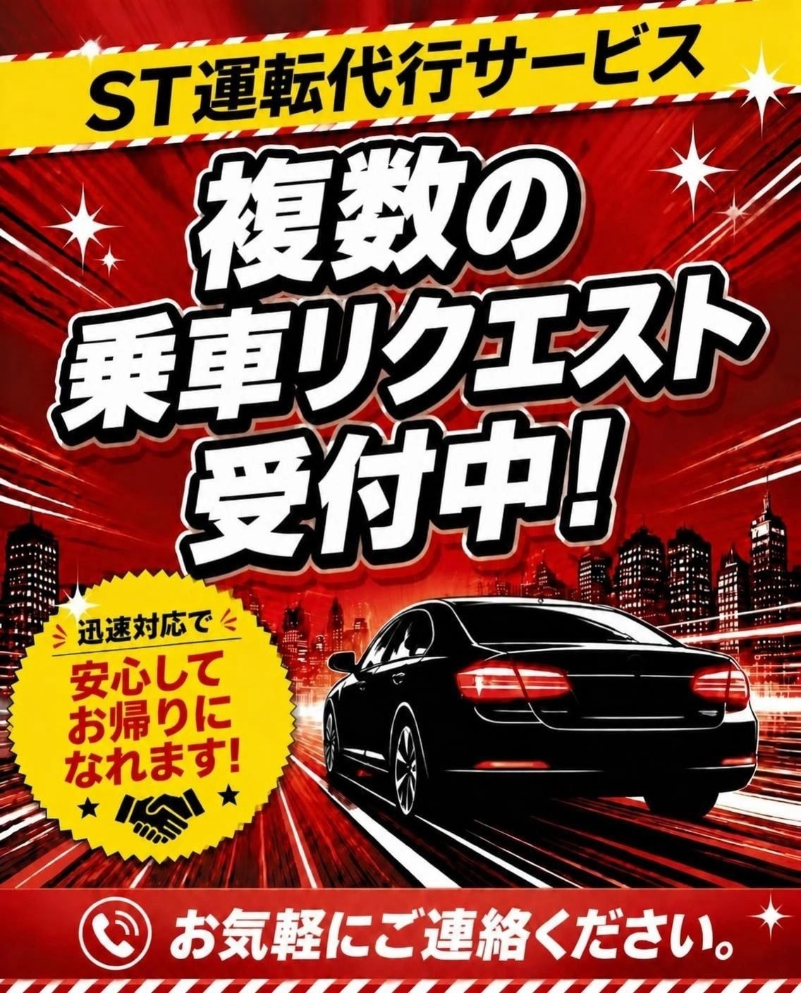 ST運転代行サービス